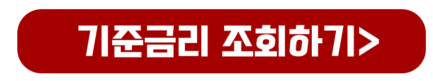 기준금리 조회하기(한국은행)