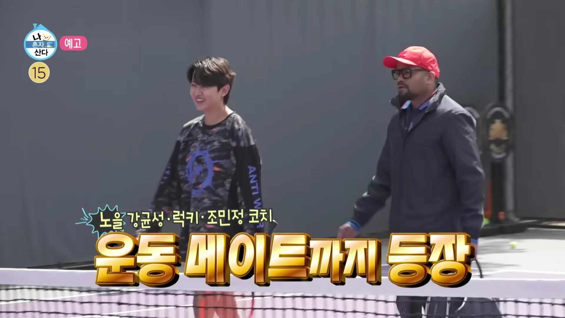 나혼자산다 나혼산 테니스 왕자 무라포바, 무코비치 전현무, 운동 메이트 강균성 건강 되찾기 데이 실내, 실외, 하드 테니스장, 테니스코트 중랑구 상봉 용마 위치 어디