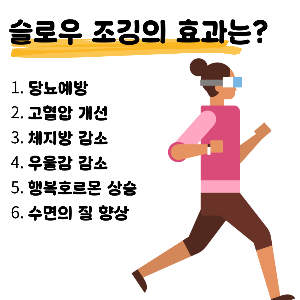 슬로우 조깅 방법과 효과