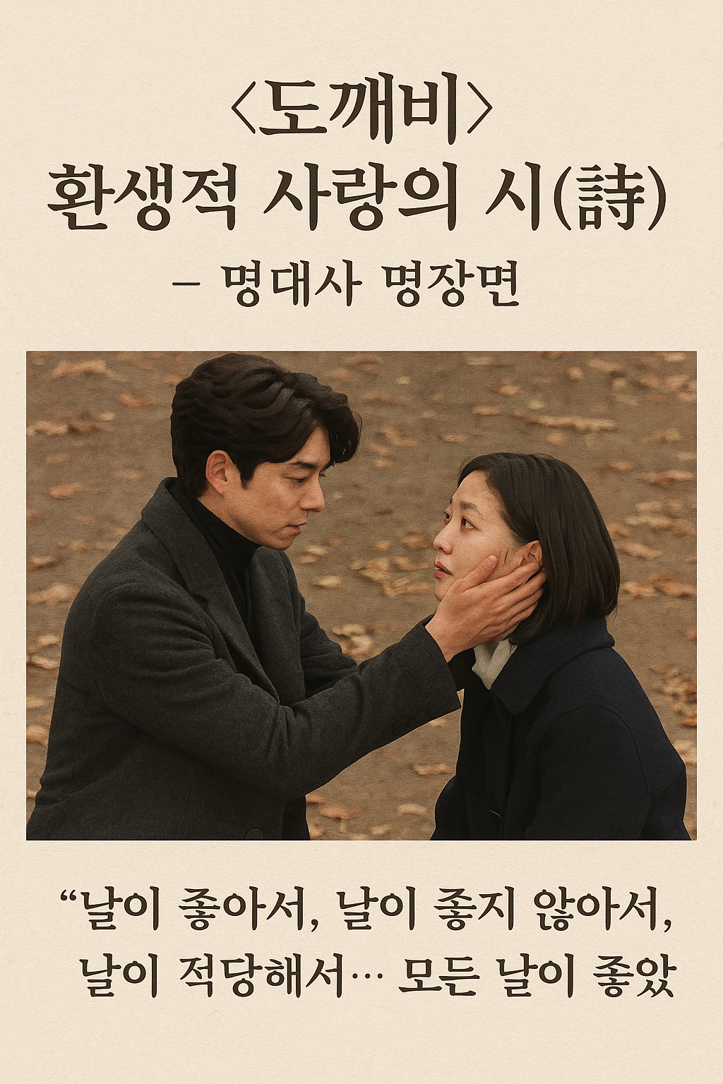 <도깨비> 환생적 사랑의 시(詩) - 명대사 명장면