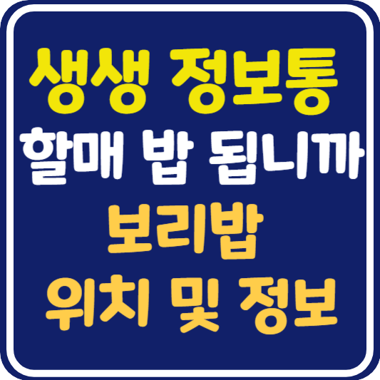 생생 정보통 여주 보리밥 맛집 위치 및 정보 : 할매 밥 됩니까?