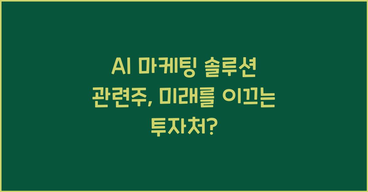 AI 마케팅 솔루션 관련주