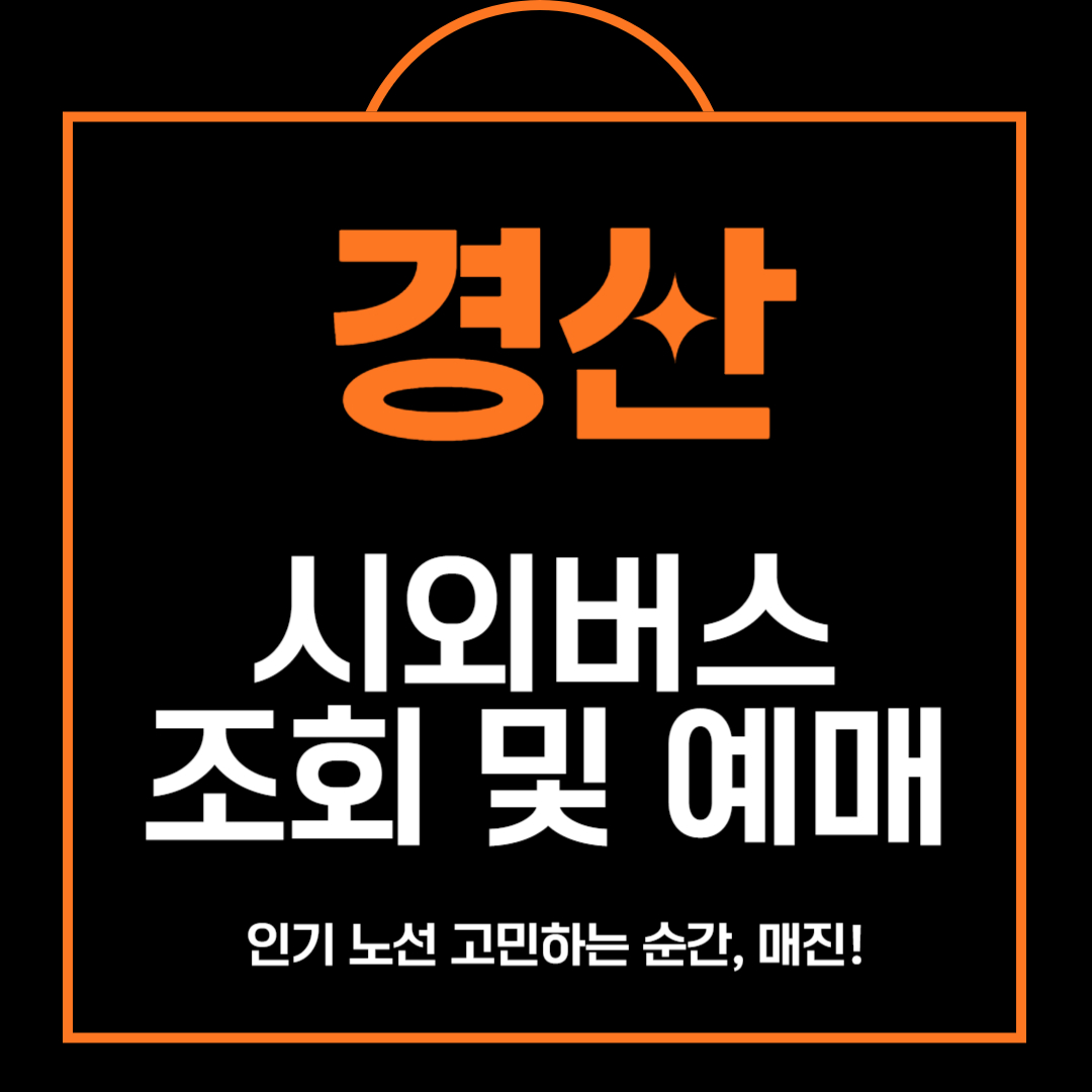 경산 시외버스 시간표 조회 및 예매 환불 방법 안내