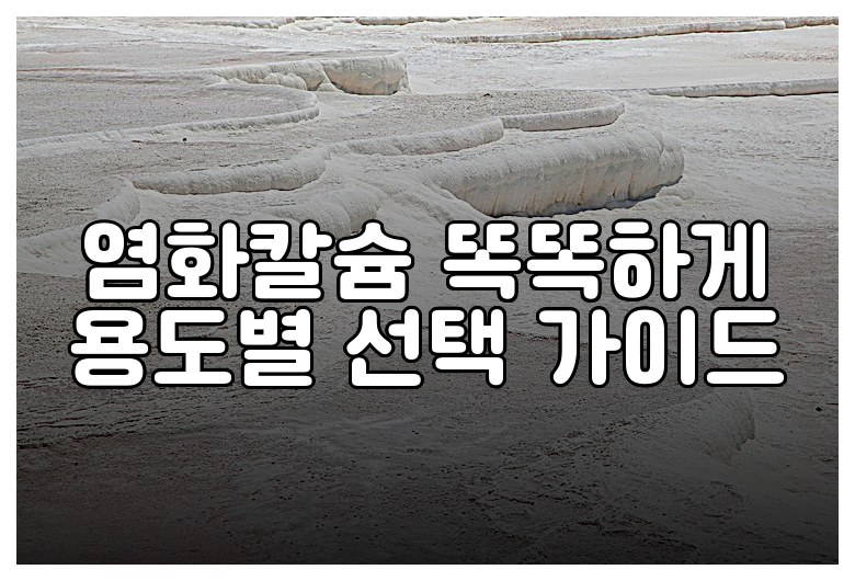 염화칼슘 똑똑하게 용도별 선택 가이드