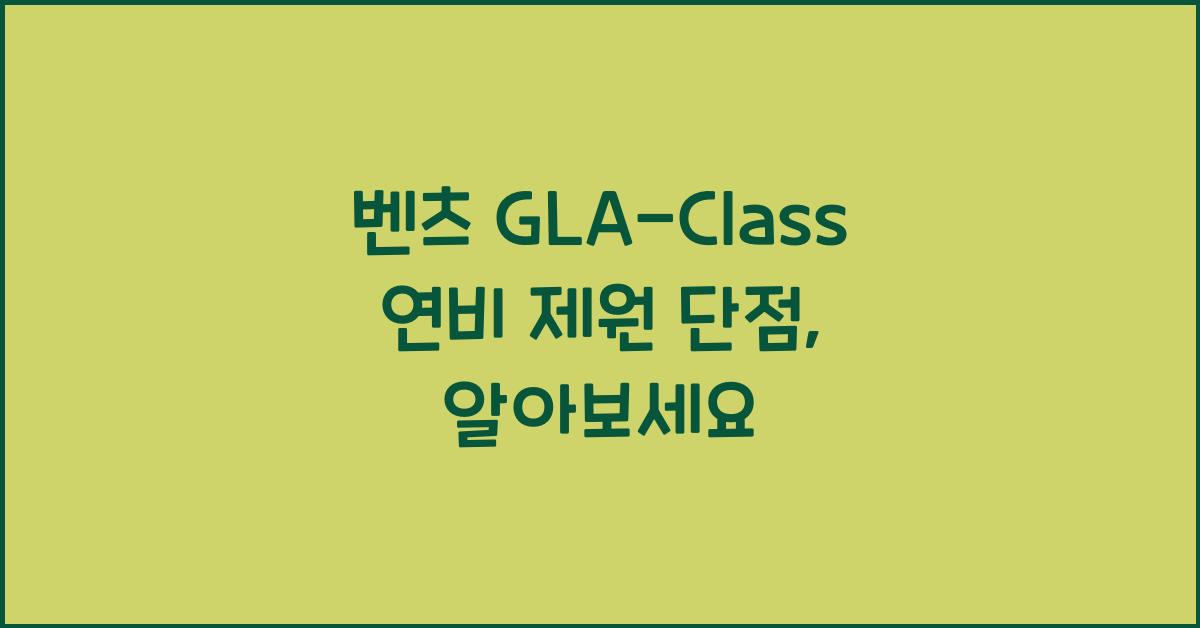 벤츠 GLA-Class 연비 제원 단점