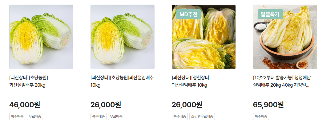 농협하나로마트 절임배추