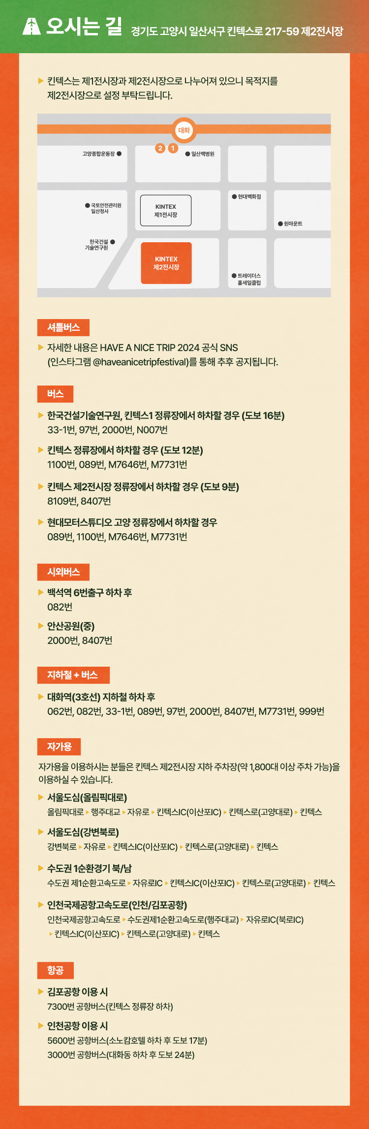 Have A Nice Trip 2024 실내 뮤직 페스티벌 : 출연진(국,해외) 찾아오시는길 셔틀버스, 공식 인스타그램, 주차장