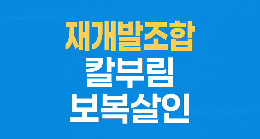 천호동 재개발 조합 칼부림 사건: 보복 살인의 그림자