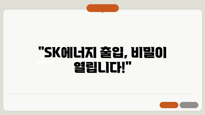 sk 에너지 출입 신청