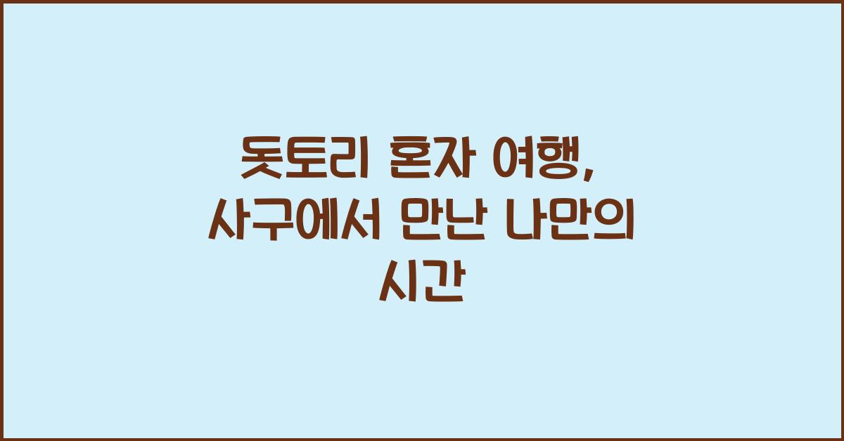 돗토리 혼자 여행