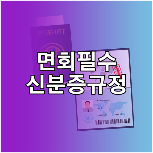 면회 시 허용되는 신분증 규정 주민등..