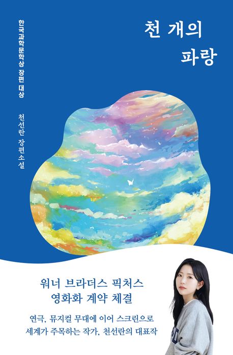 천선란 작가의 천 개의 파랑 소설 책