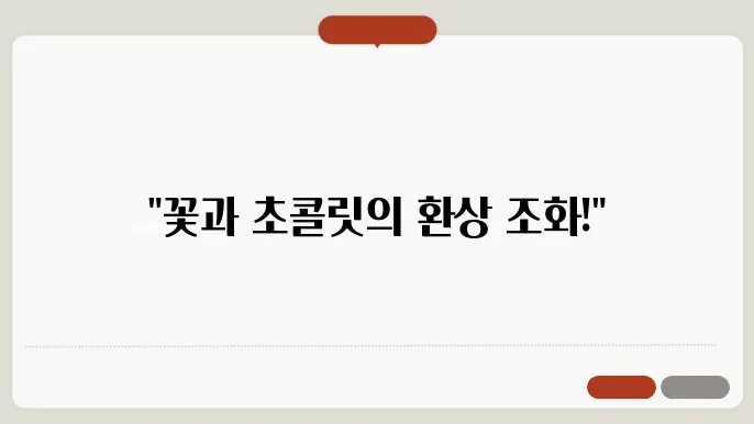 꽃과 함께하는 빼빼로데이 선물 아이디어