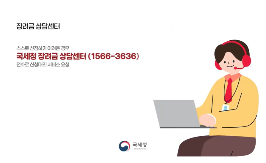 국세청 장려금 상담 센터
