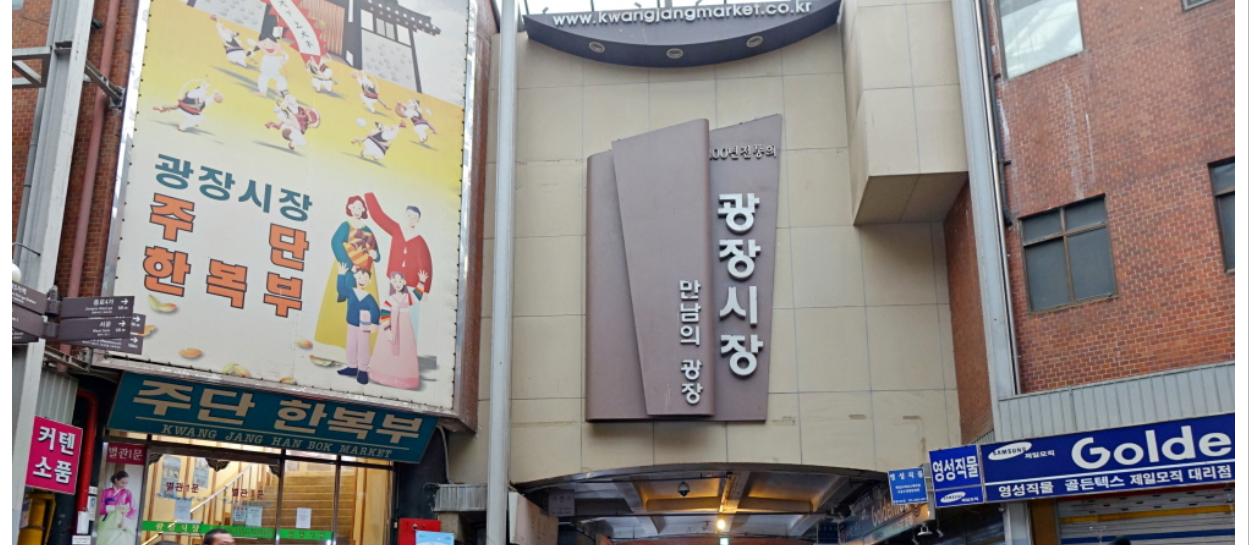 동대문 시장 나들이 동대문 종합시장에서 광장시장, 청계천으로 관련, 광장시장 만남의 광장 사진