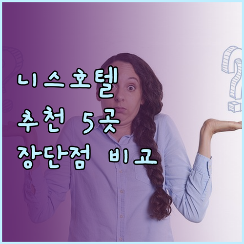 프랑스 니스 호텔 예약 가이드? 5곳