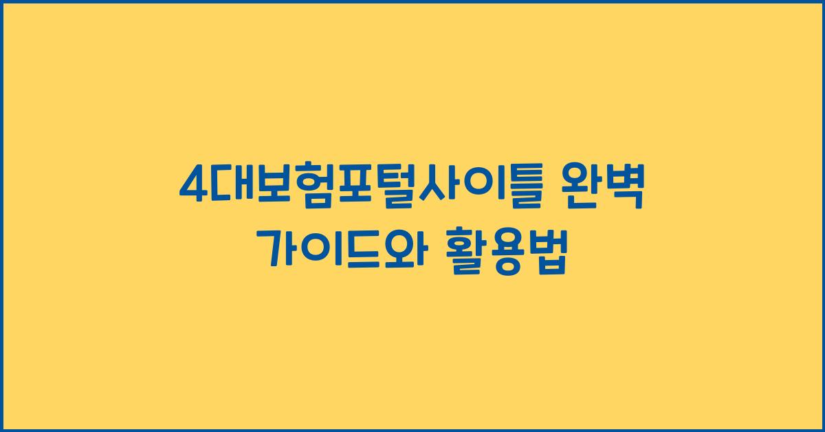 4대보험포털사이틀