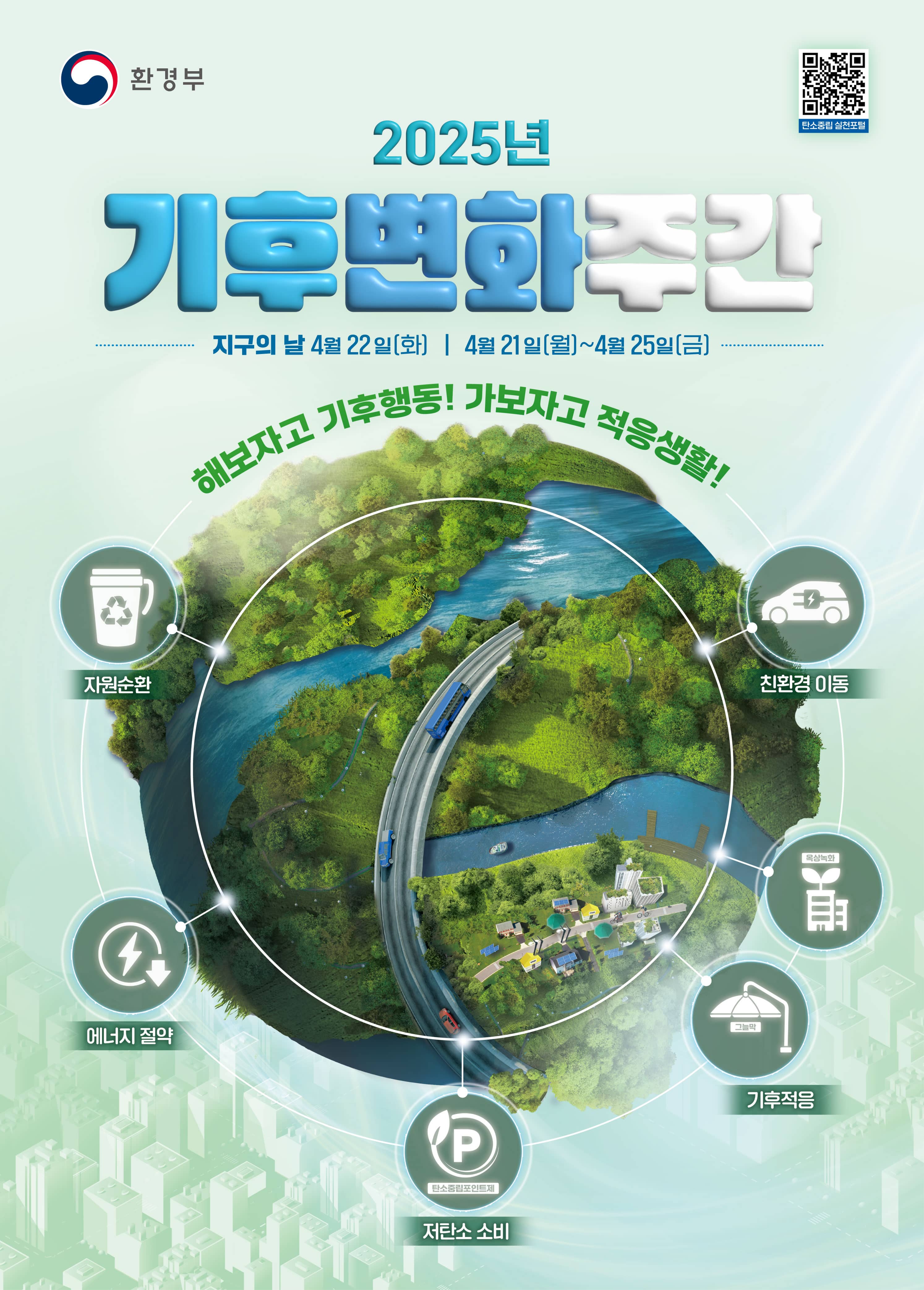 2025년 기후변화주간과 지구의날 포스터