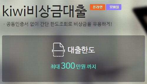 모바일 무직자 대출 저축은행 소액대출상품 추천 금리비교, 자격조건, 대출한도, 대출기간 및 상환방법