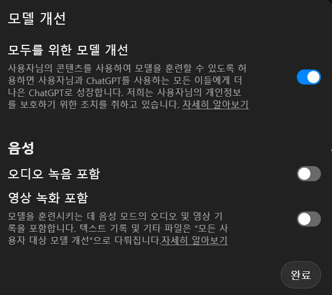 AI 모델 학습 비활성화 ChatGPT 프로필 설정 데이터 제어 모델 개선