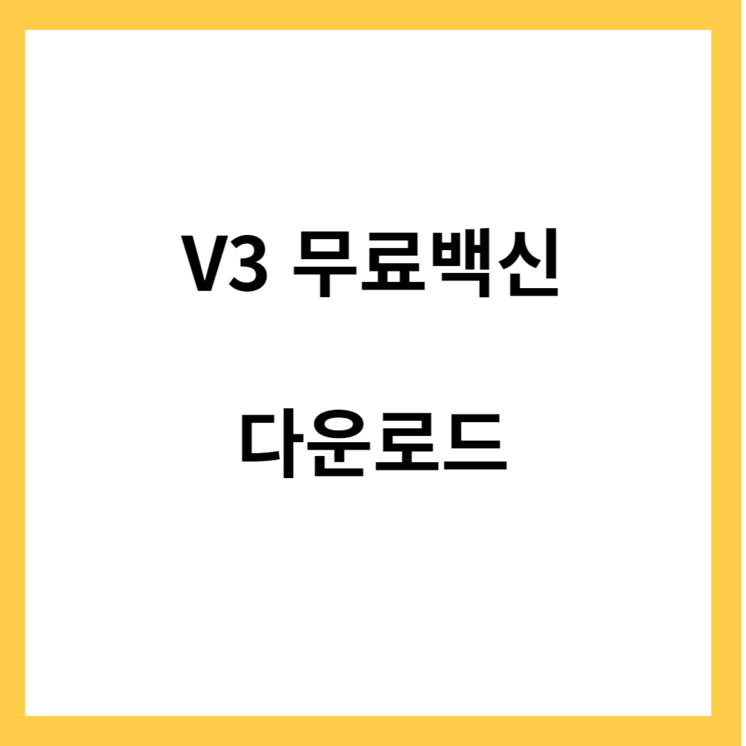 V3 무료백신 다운로드