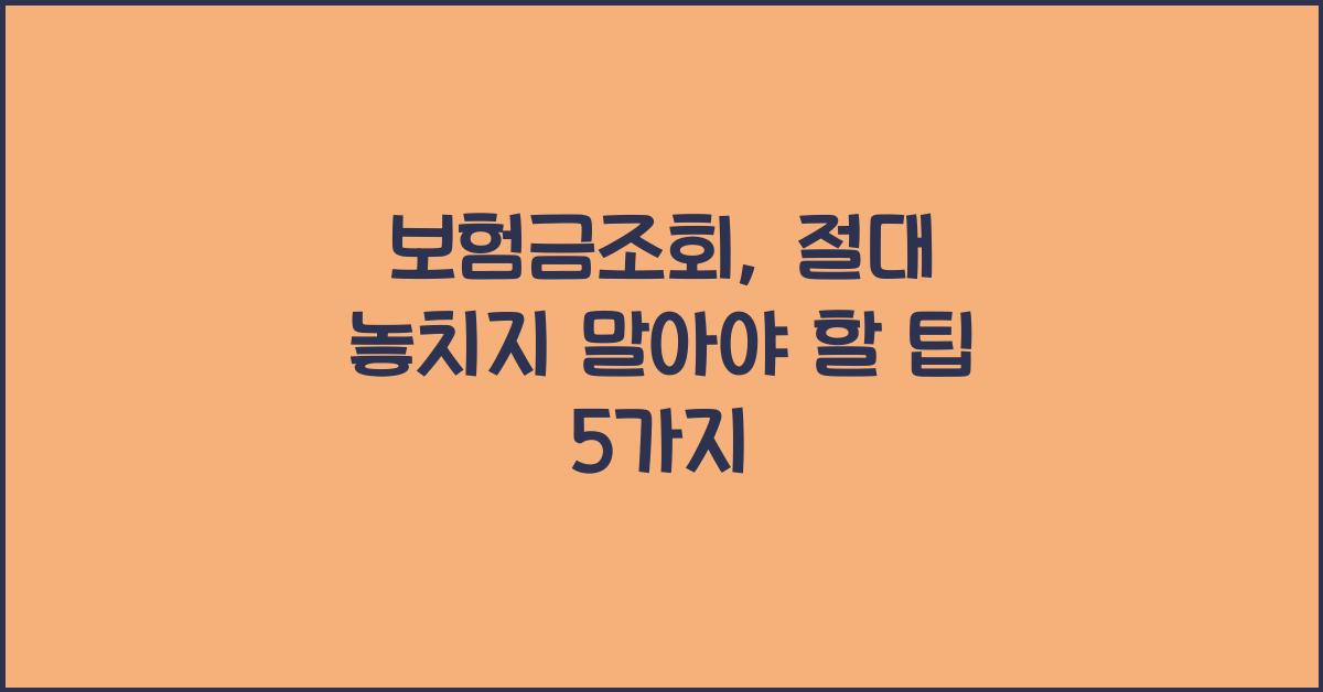 보험금조회