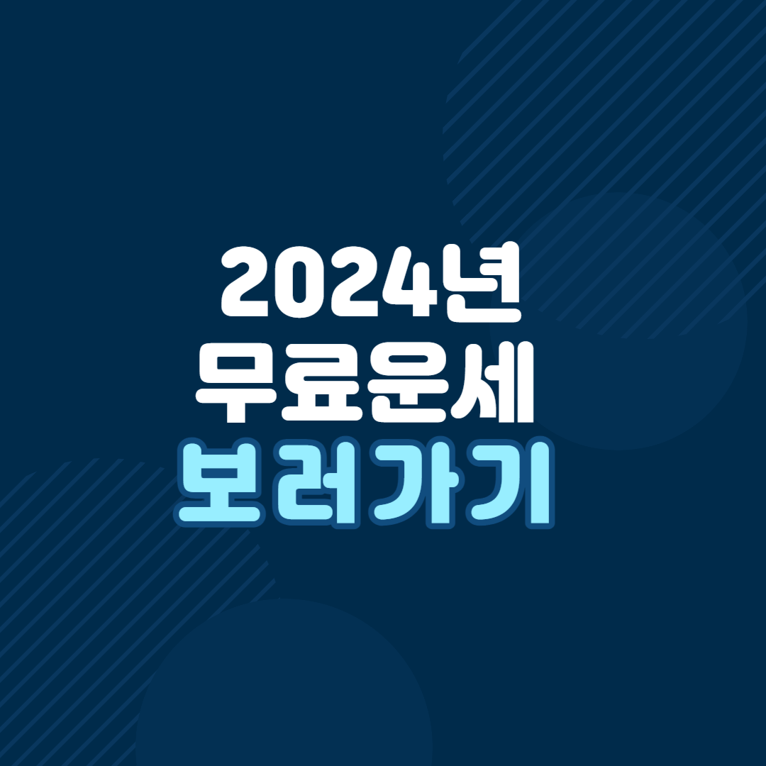 2024년-무료운세-보러가기