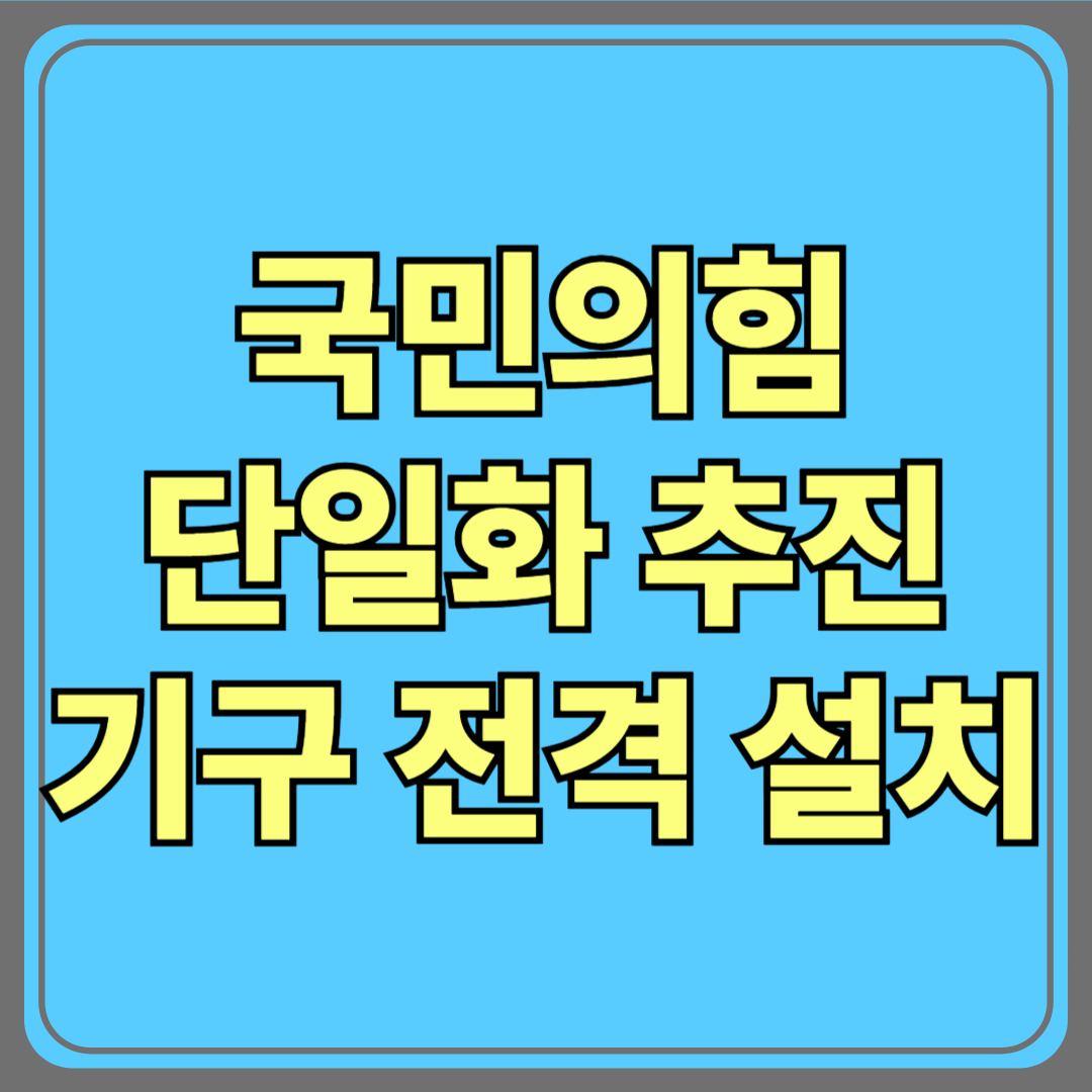 국민의힘, 단일화 추진 기구 전격 설치! 한덕수 후보와 손잡을까?