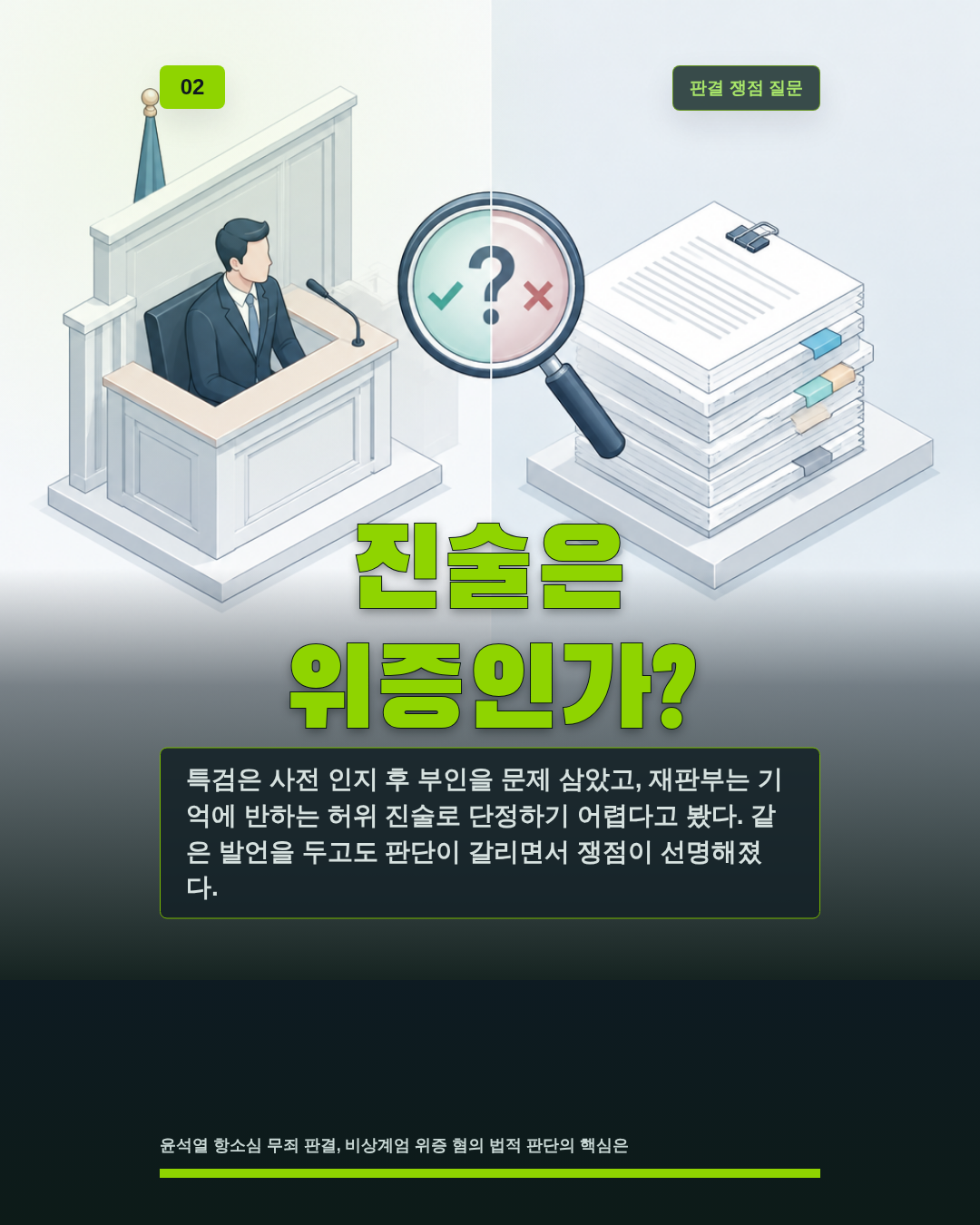 진술은 위증인가?