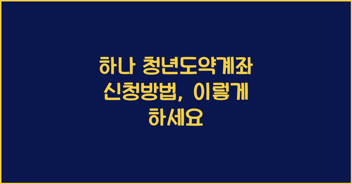 하나 청년도약계좌 신청방법