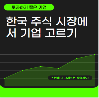 한국 주식시장에서 좋은 기업 찾기