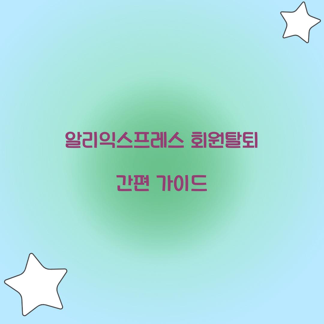 알리익스프레스 회원탈퇴