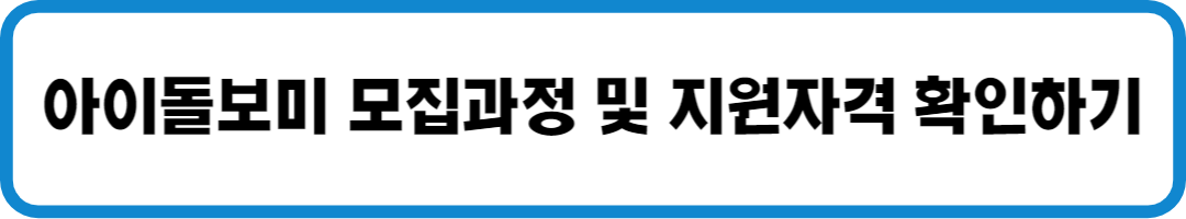 아이돌보미 모집과정 및 지원자격