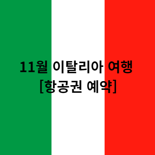 11월 이탈리아 여행 - 항공권 예약