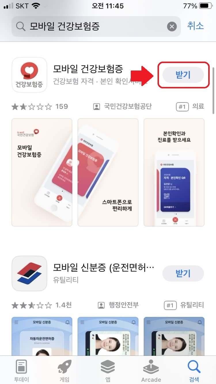 모바일 건강보험증 다운로드