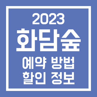 화담숲 예약방법 및 할인 정보