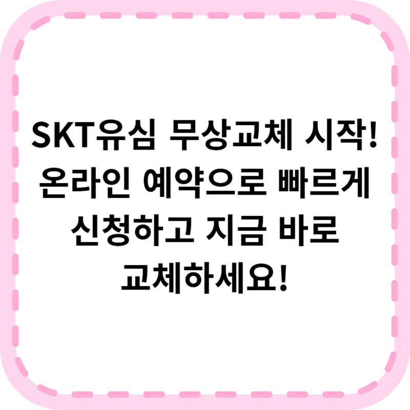 skt 유심 교체방법 대리점 예약신청 바로가기