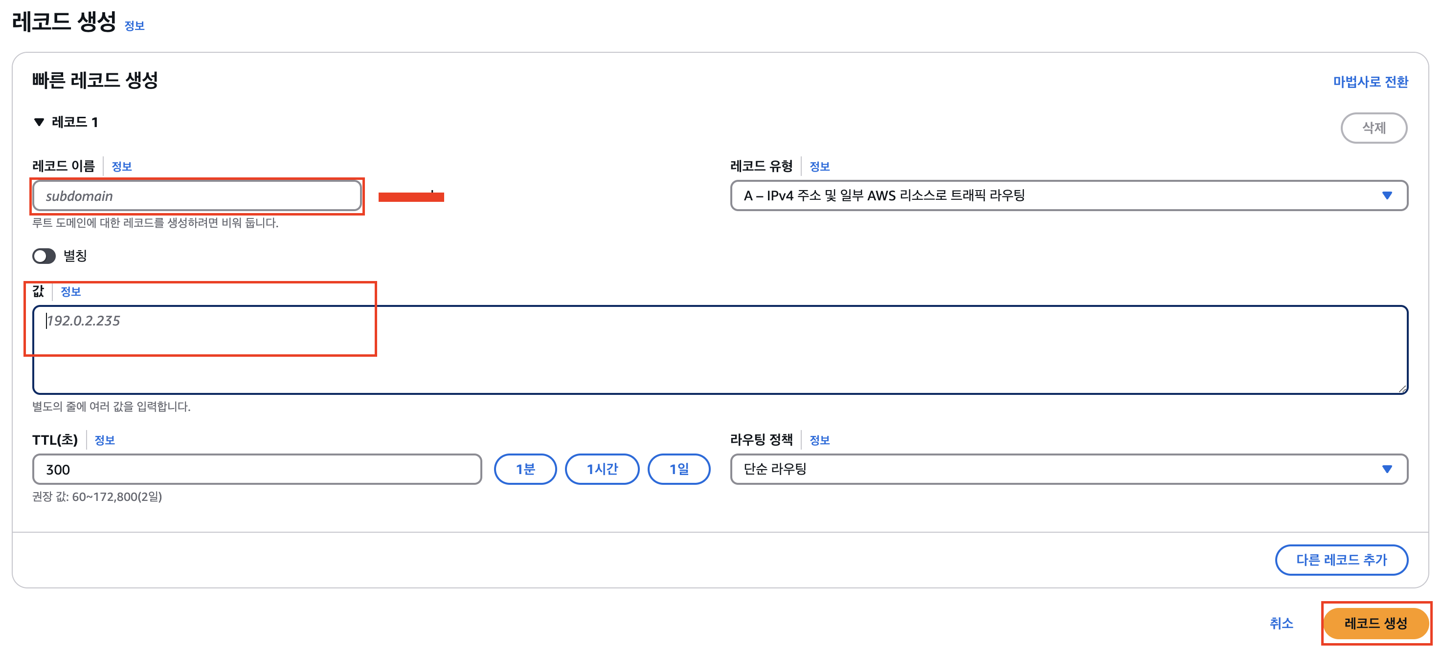 Aws 레코드 생성