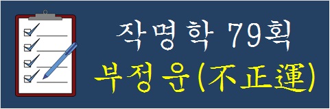 작명학-79획-부정운