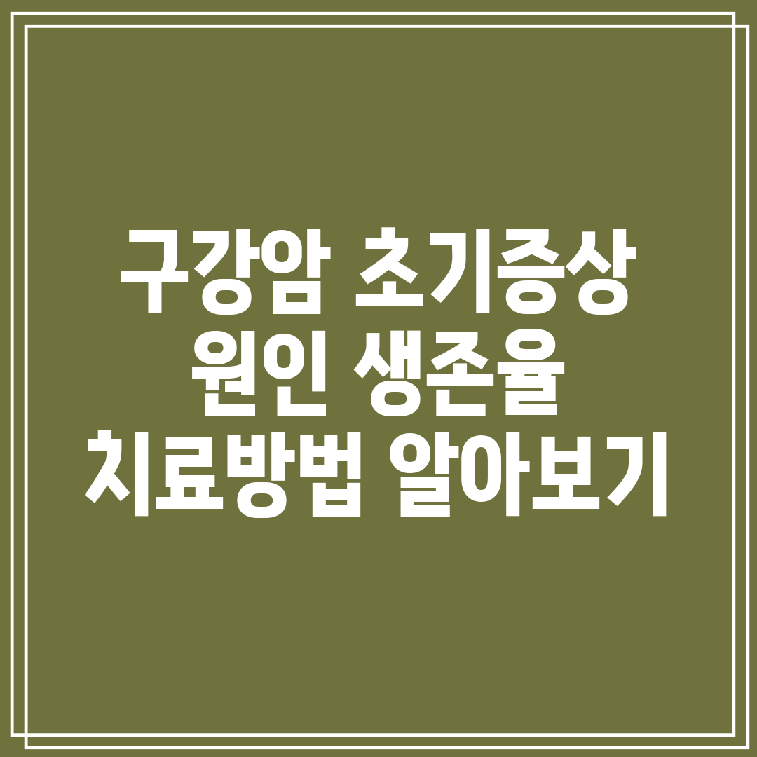 구강암 초기증상 원인 생존율 치료방법 알아보기