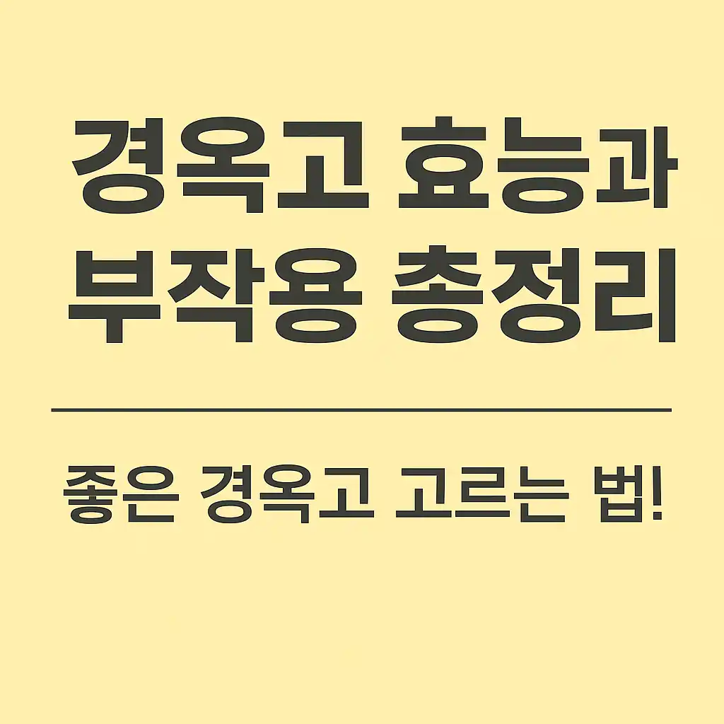 경옥고 효능과 부작용 총정리 – 좋은 경옥고 고르는 방법