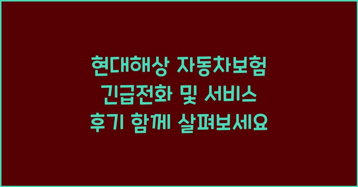 현대해상 자동차보험 긴급전화