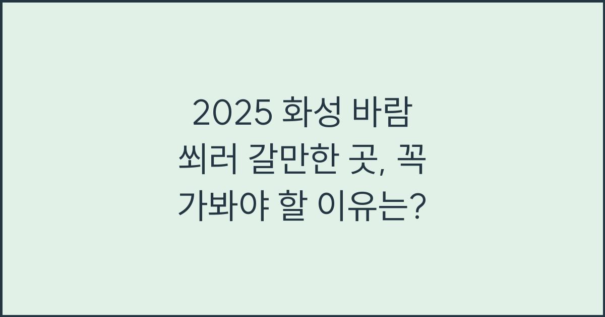 2025 화성 바람 쐬러 갈만한 곳