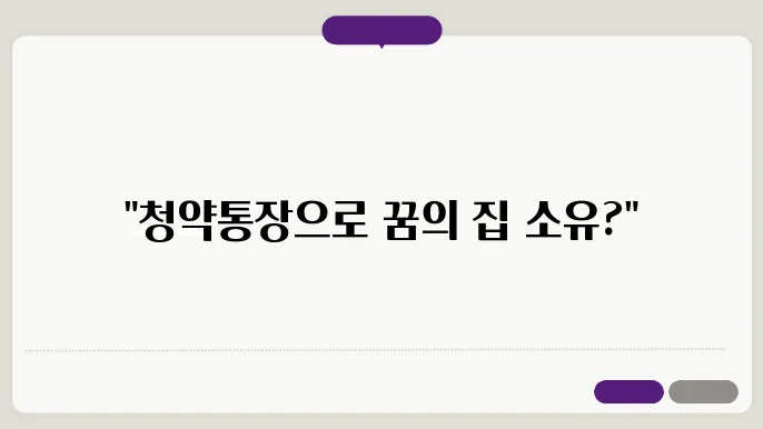 청약통장 만드는 현명한 방법