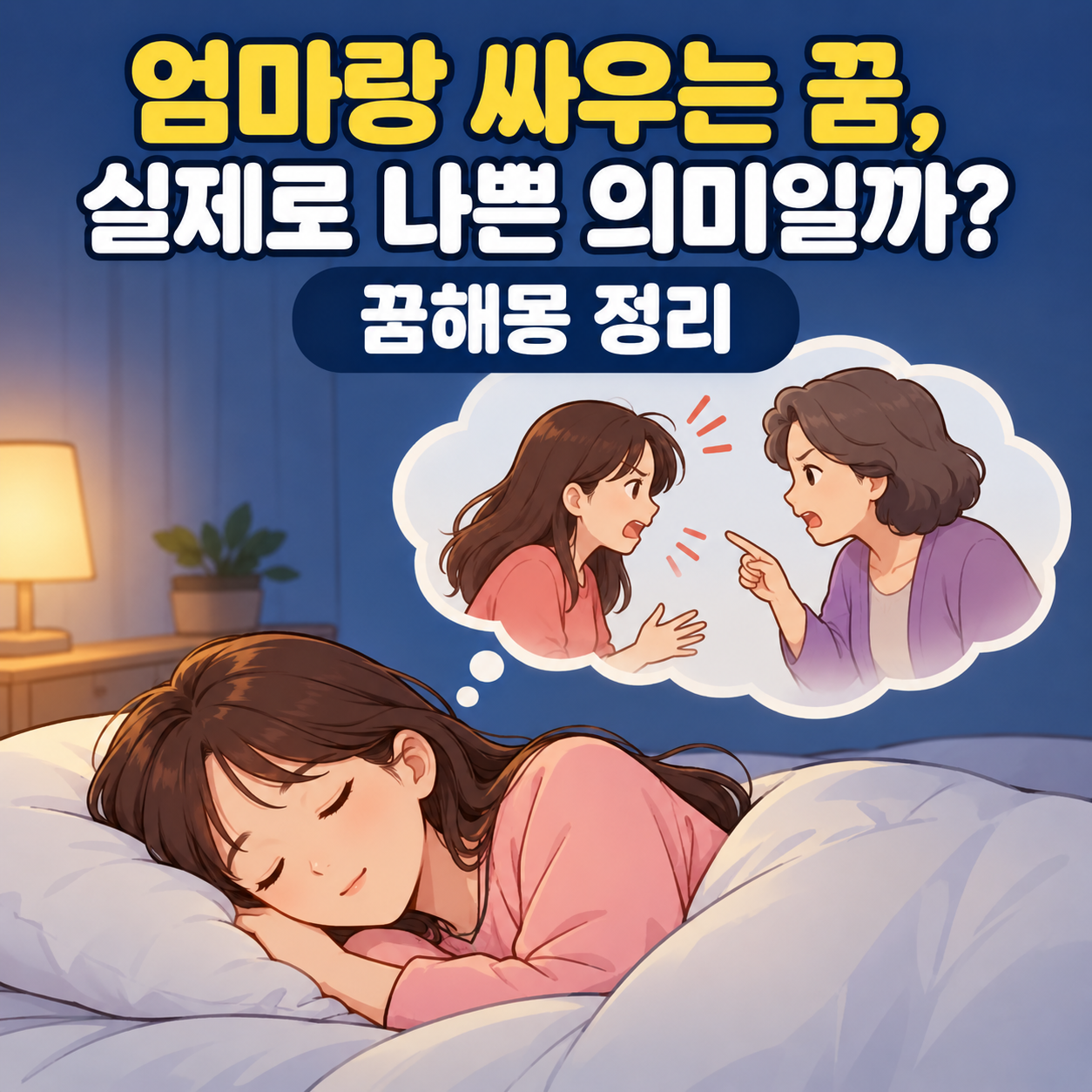 엄마랑 싸우는 꿈