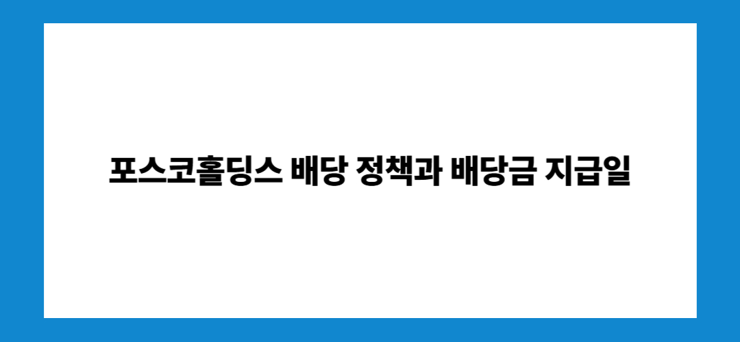 포스코홀딩스 주가 전망 및 배당금 지급일