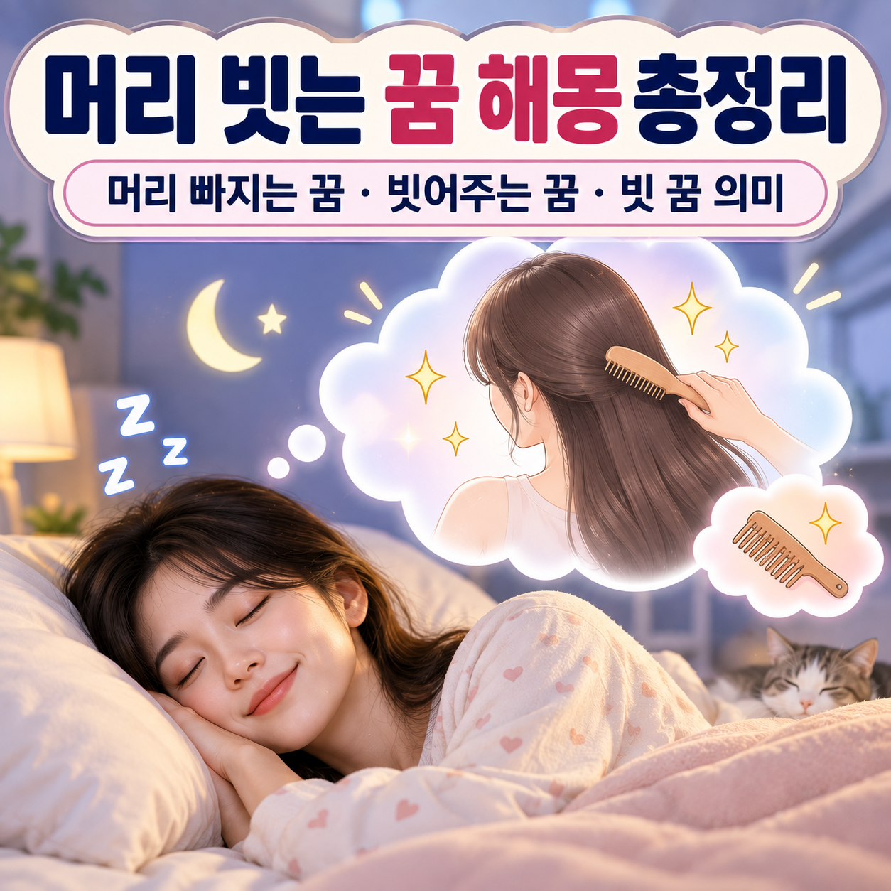 머리 빗는 꿈