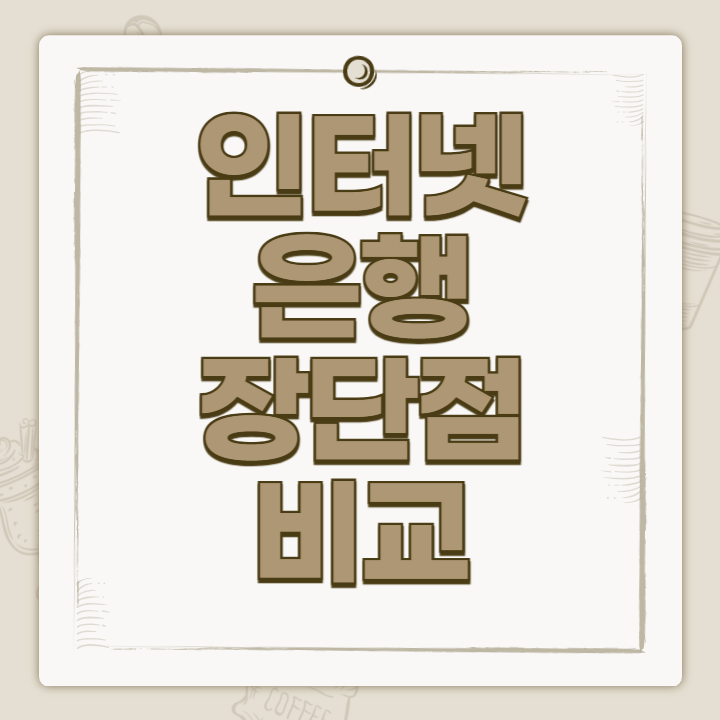 인터넷은행 비교