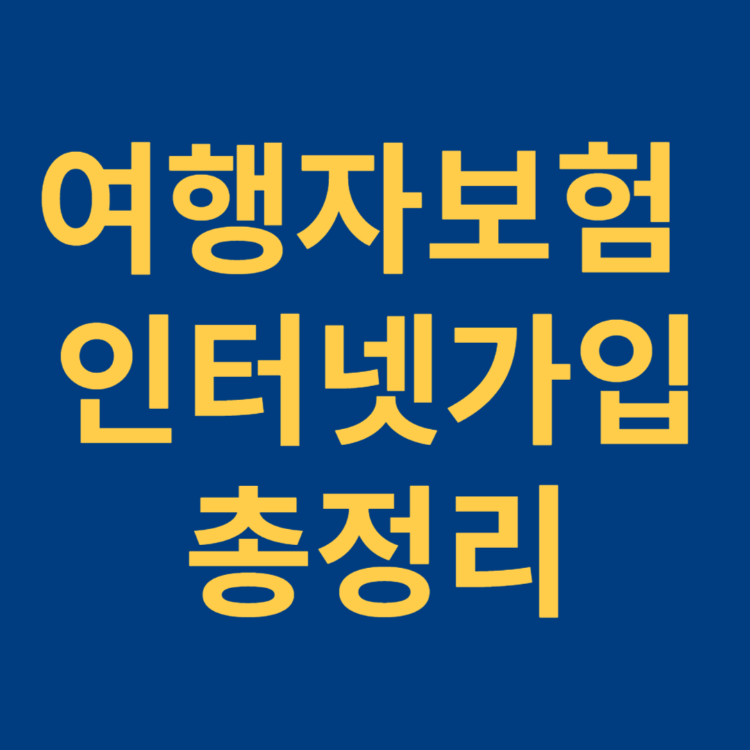 여행자보험 인터넷가입