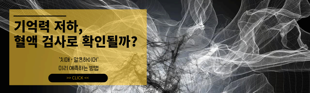 임상병리학 ; 기억력 감퇴가 걱정된다면? 혈액 검사로 치매 &middot; 알츠하이머 위험을 미리 예측하는 방법 ❘ 최근 연구 분석